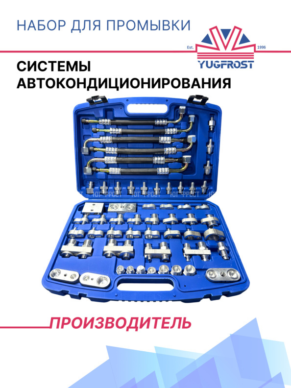 Набор для промывки системы автокондиционирования