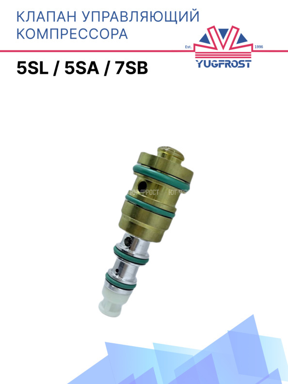 Клапан управляющий компрессора кондиционера 5SL / 5SA / 7SB