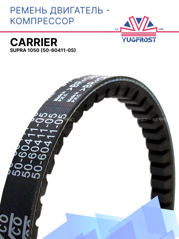 Ремень Carrier Supra 1050 (двигатель - компрессор)