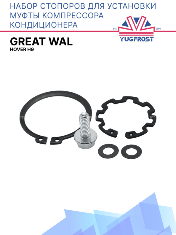 Набор стопоров для установки муфты компрессора кондиционера Hover H9