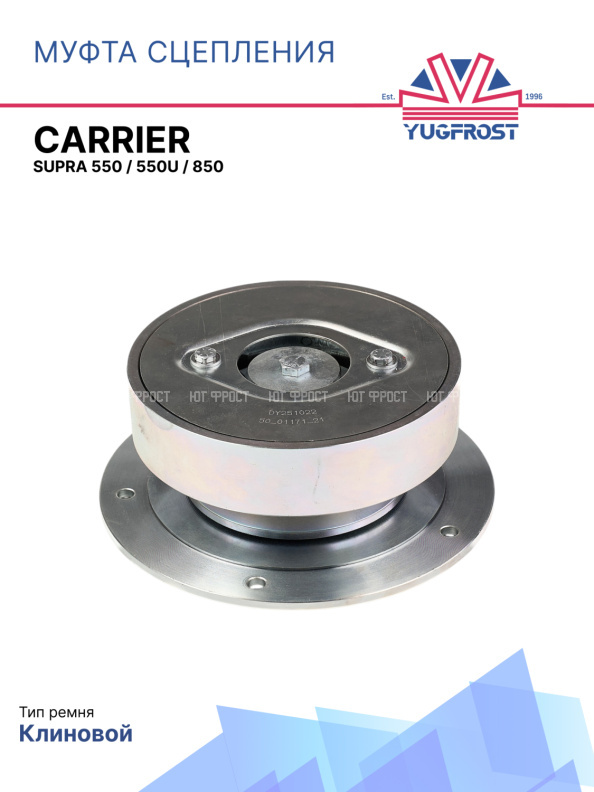 Муфта сцепления Carrier Supra 550 / 550U / 850