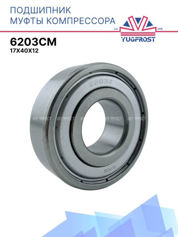 Подшипник шариковый 6203см