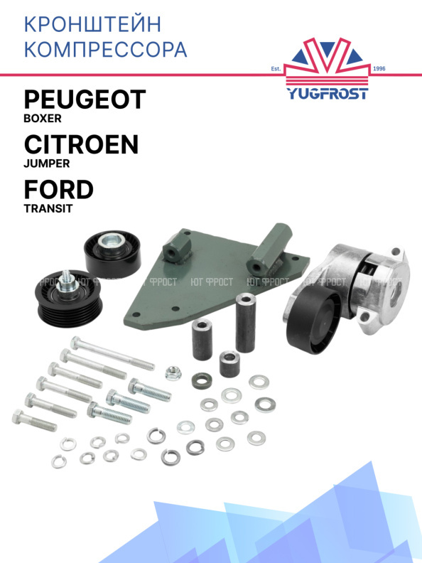 Кронштейн компрессора Peugeot Boxer/Citroen Jumper/Ford Transit (с роликами)