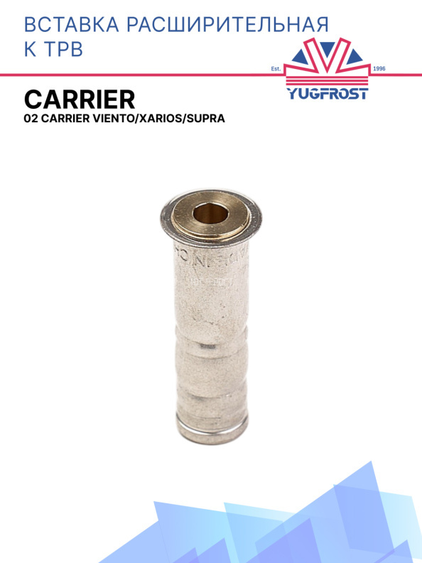 Вставка расш. к ТРВ 02 Carrier Viento/Xarios/Supra
