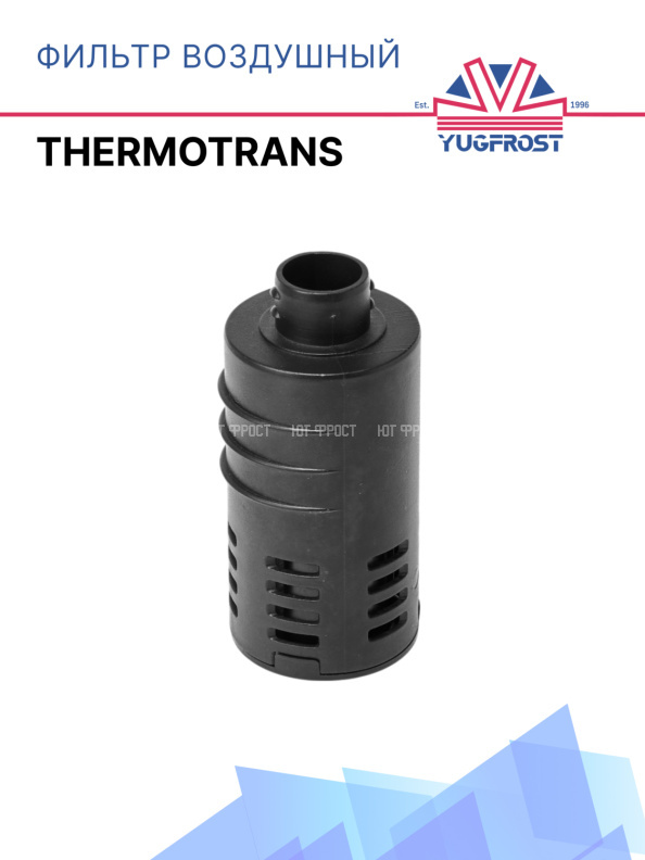 Фильтр воздушный Thermotrans