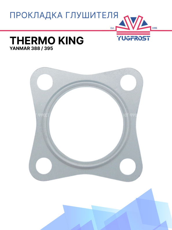 Прокладка глушителя  Thermo King для Yanmar 388 / 395