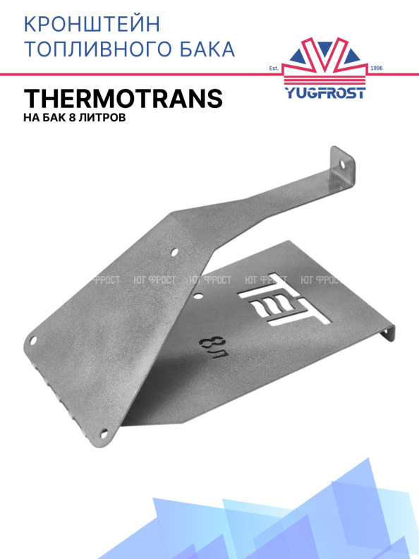 Кронштейн топливного бака (8л) Thermotrans