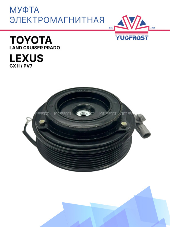 Муфта электромагнитная Toyota Land Cruiser Prado / Lexus GX II, PV7