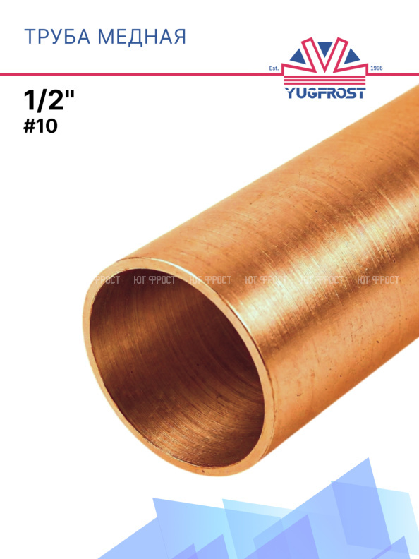Труба медная #10 1/2 (12.7*0.8), 1м