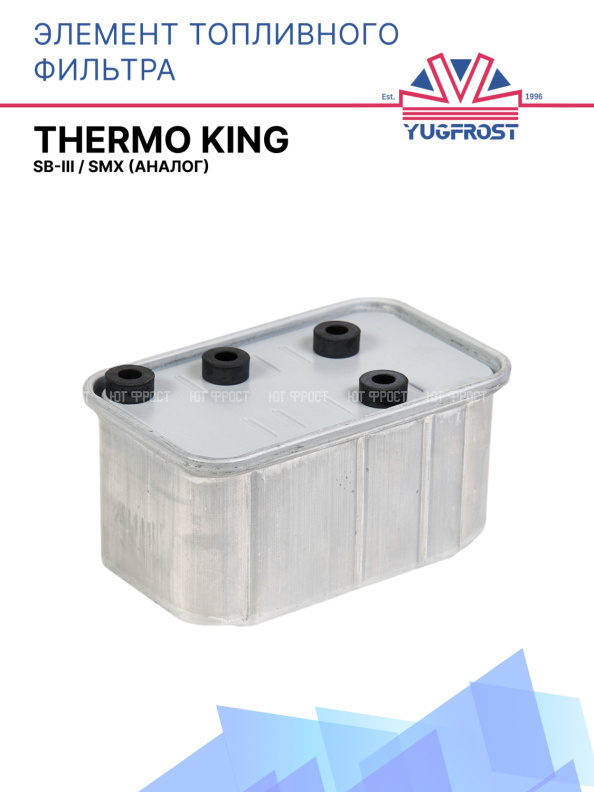 Элемент топливного фильтра Thermo King SB-III / SMX (аналог)