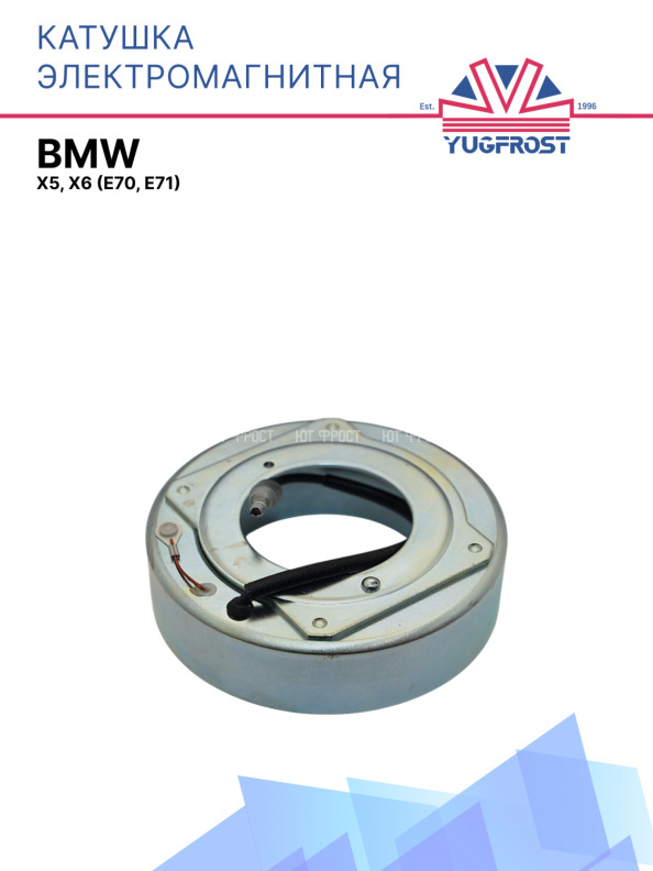 Катушка электромагнитная BMW X5, X6 (E70, E71)