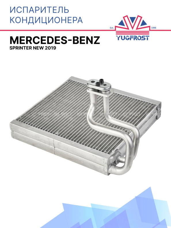 Испаритель Mercedes-Benz Sprinter NEW 2019