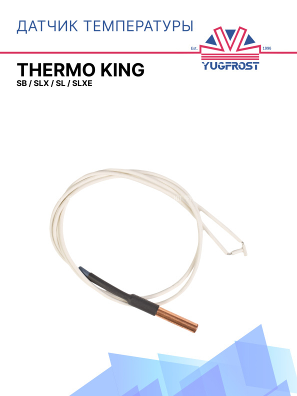 Датчик температуры  Thermo King SB / SLX / SL / SLXe