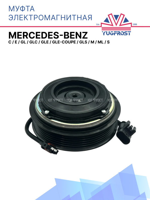 Муфта электромагнитная Mercedes-Benz C, E, GL, GLC, GLE, GLE-Coupe, GLS, M, ML, S