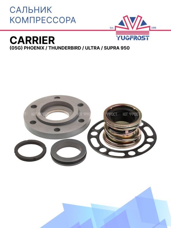 Сальник компрессора  Carrier (05G) Phoenix / Thunderbird / Ultra / Supra 950