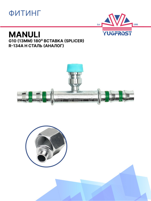 Фитинг G10 (13мм) 180⁰ вставка (Splicer) R-134a H под клипсу Manuli (сталь)