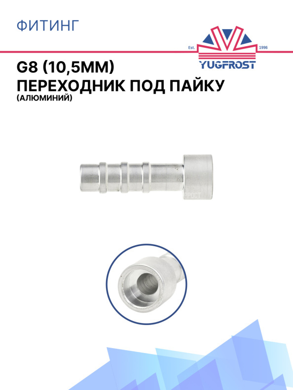 Фитинг G8 (10мм) переходник под пайку (алюминий)