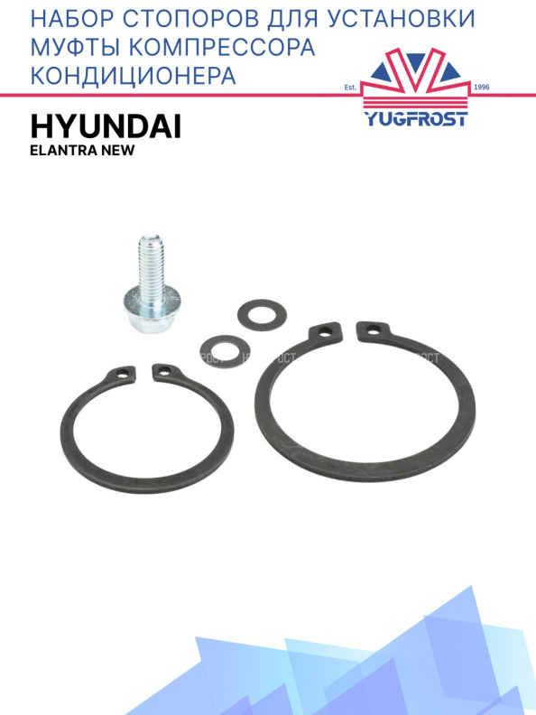 Набор стопоров для установки муфты компрессора кондиционера Hyundai Elantra NEW