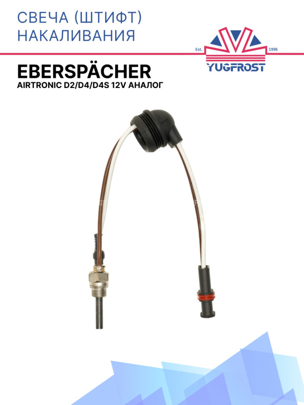 Свеча (штифт) накаливания Eberspacher Airtronic D2/D4/D4S 12V АНАЛОГ