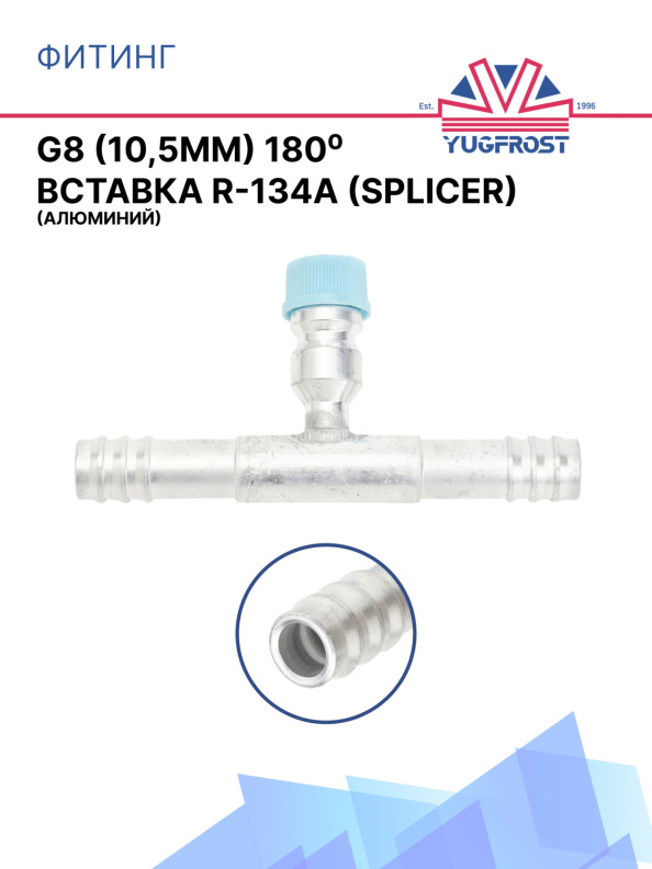 Фитинг G8 (10,5мм) 180⁰ вставка R-134A (Splicer) (алюминий)