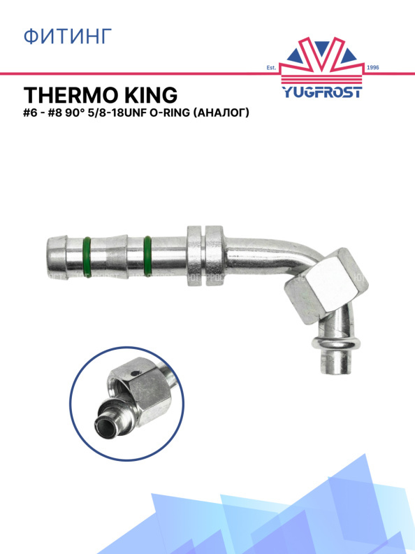 Фитинг G6 - G8 90° 5/8-18UNF O-ring аналог THERMO KING