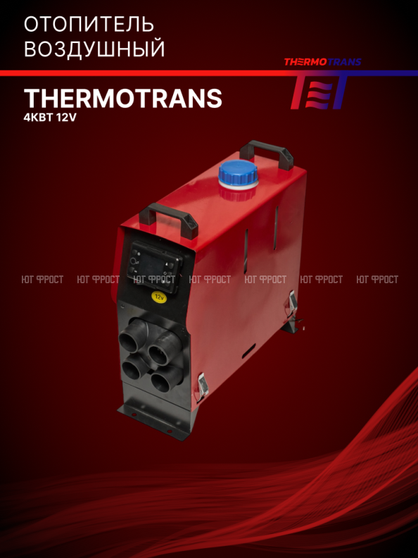 Отопитель воздушный 4кВт (переносной) 12В Thermotrans