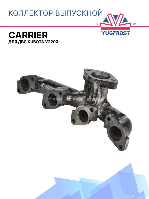 Коллектор выпускной Carrier для двс Kubota V2203