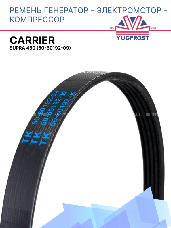 Ремень компрессор - электромотор -  генератор, Carrier Supra 450