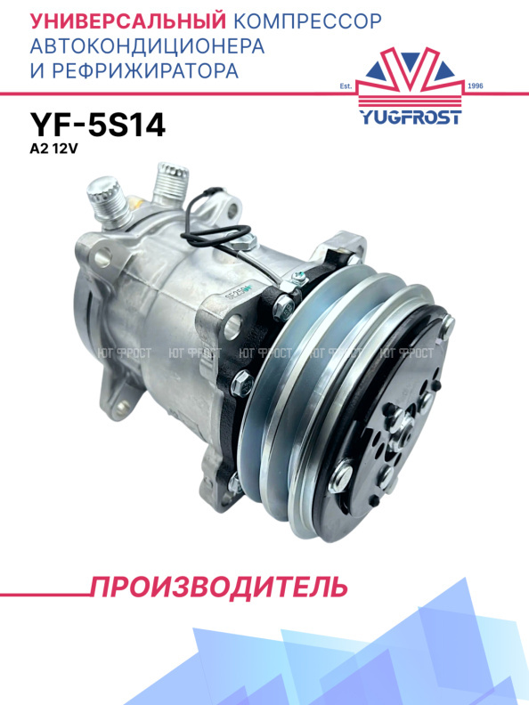 Компрессор кондиционера YF-5S14 (5H14) A2 12V (Выходы вертикальные)