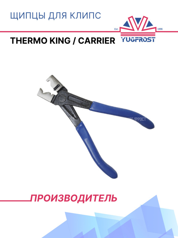 Щипцы для клипс Thermo King / Carrier