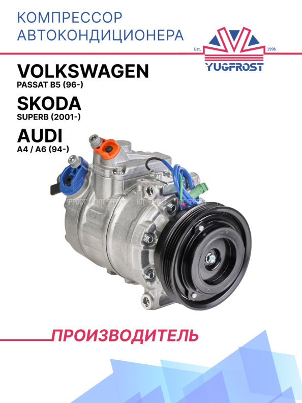 Компрессор кондиционера Audi A4 / A6 (94-), Volkswagen Passat B5 (96-) / Skoda Superb (2001-)
