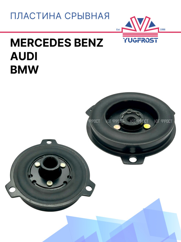 Пластина срывная BMW / Mercedes Benz / Audi 812216