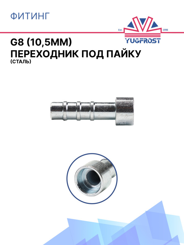 Фитинг G8 (10мм) переходник под пайку (сталь)