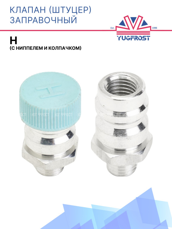 Клапан (штуцер) заправочный H (с ниппелем и колпачком)
