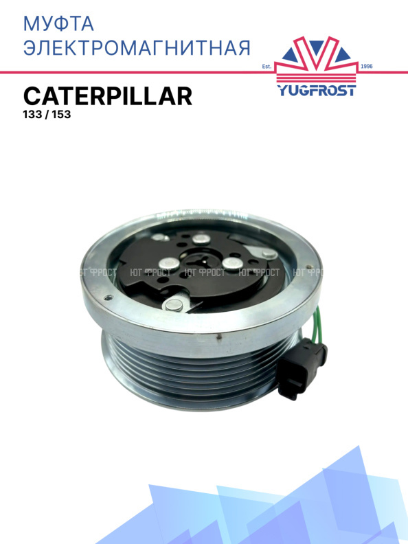 Муфта электромагнитная Caterpillar 133 / Caterpillar 153
