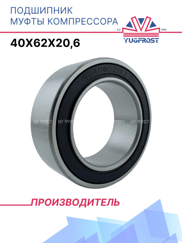 Подшипник муфты компрессора 40x62x20.6 YUGFROST