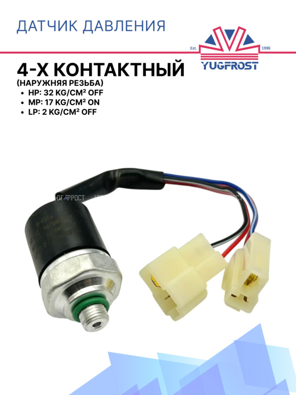 Датчик давления 4-х конт. HP 32 kg/cm² OFF MP17 kg/cm² ON LP 2 kg/cm² OFF (наруж.резьба)