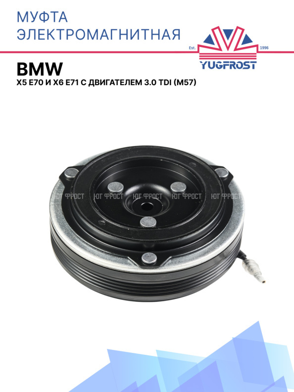 Муфта электромагнитная BMW X5 E70 и X6 E71 с двигателем 3.0 TDi (M57)