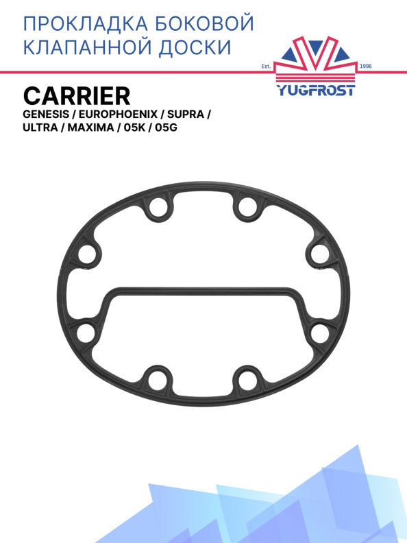 Прокладка боковой клапанной доски Carrier Genesis /  Europhoenix / Supra / Ultra /Maxima /,05K / 05G