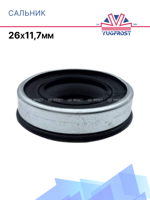 Сальник 26х11,7мм