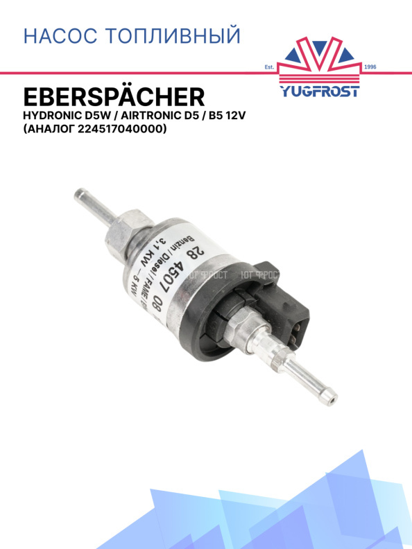 Насос топливный Eberspacher Hydronic D5W / Airtronic D5 / B5 12V 224517040000