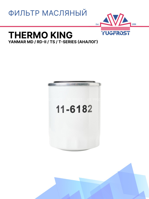 Фильтр масляный Thermo King Yanmar  MD / RD-II / TS / T-Series (аналог)