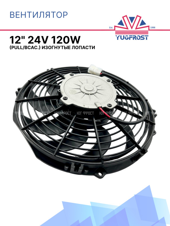 Вентилятор 12" 24V 120W S (Pull/всас 310 мм) Pokka
