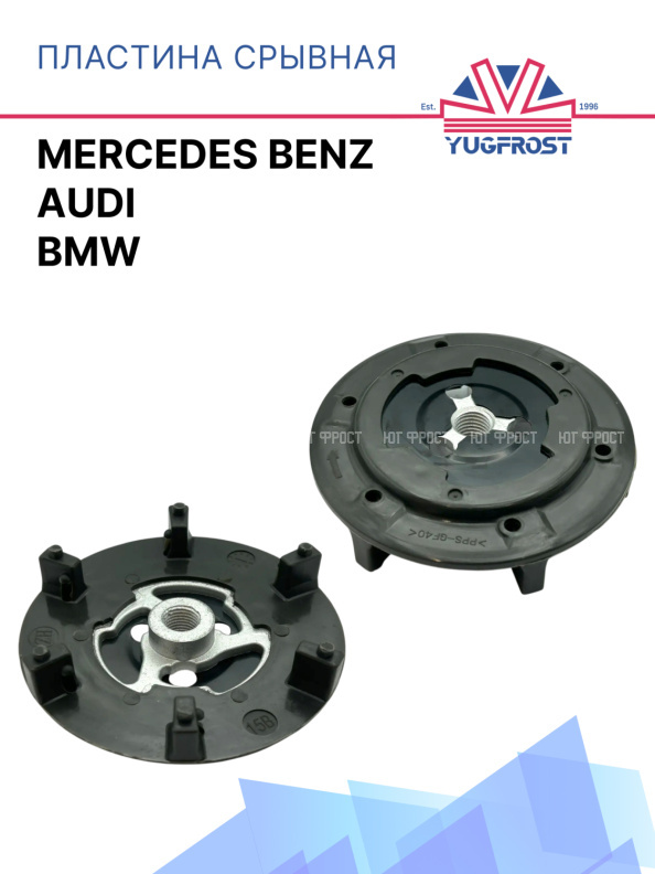Пластина срывная BMW / Mercedes Benz / Audi 812210