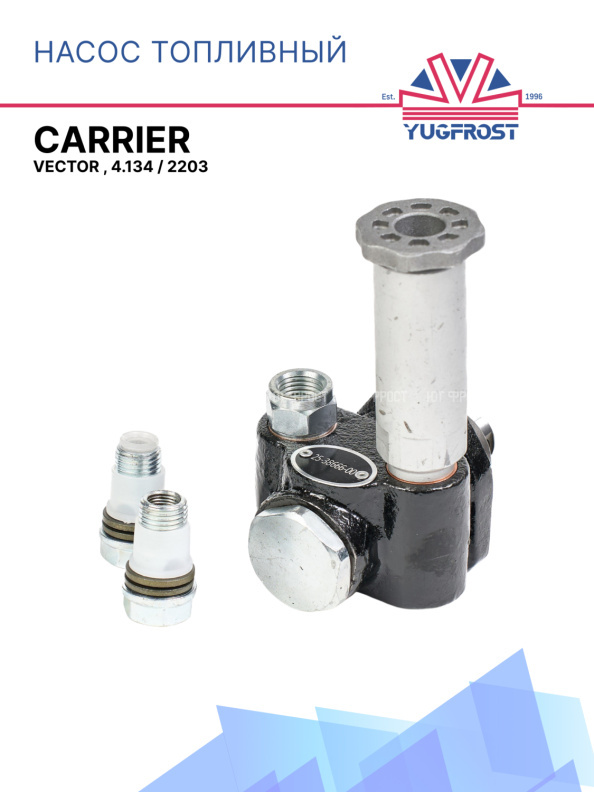 Топливный насос подкачки Carrier Vector , 4.134 / 2203