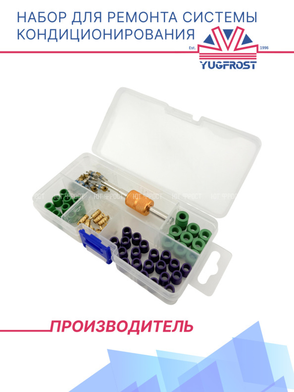 Набор для ремонта системы кондиционирования