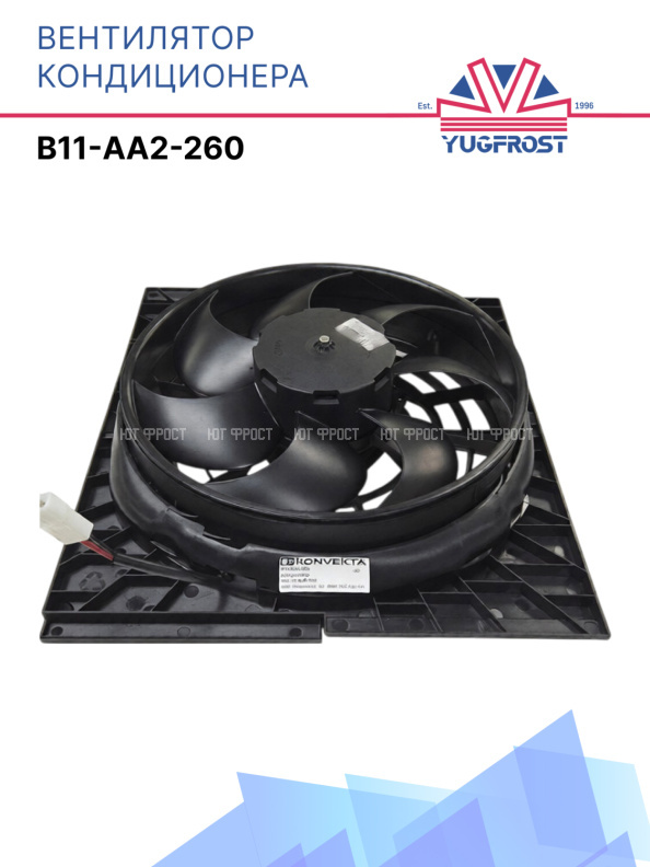 Вентилятор кондиционера B11-AA2-260