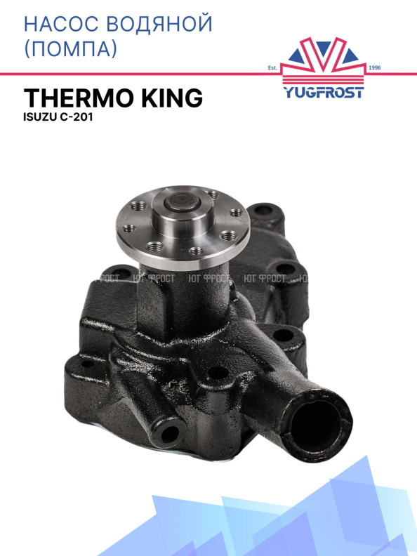 Насос водяной (помпа) Thermo King Isuzu C-201