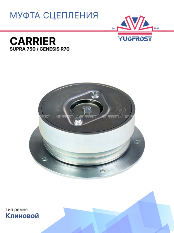 Муфта сцепления Carrier Supra 750 / Genesis R70