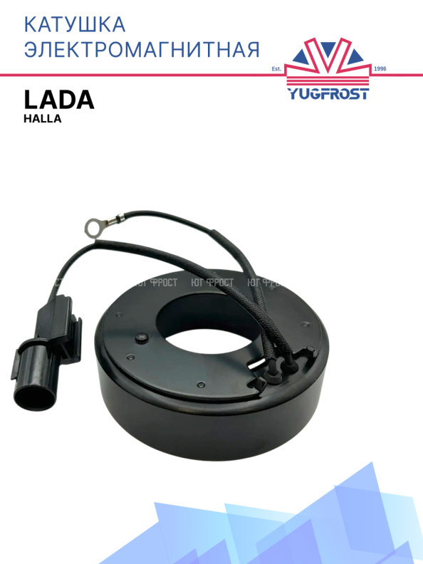 Катушка электромагнитная Lada Halla